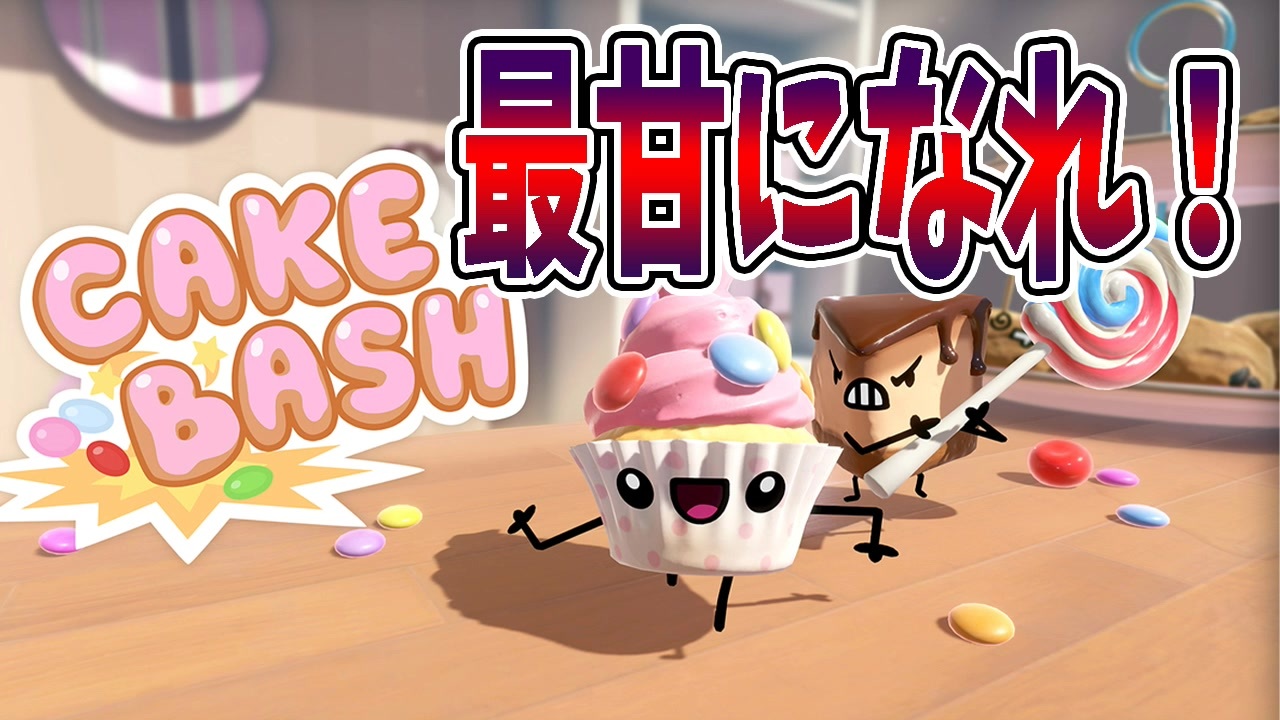 Cake Bash ケーキ達のしばき合いが甘すぎた ニコニコ動画