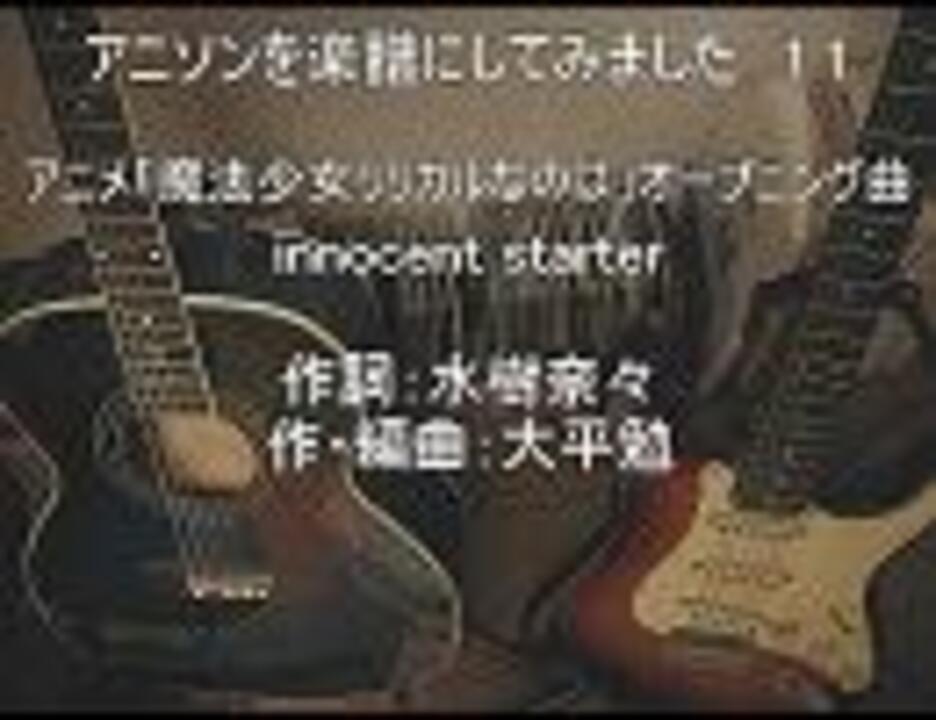 魔法少女リリカルなのは アニソンを楽譜にしてみました １１ Innocent Starter ニコニコ動画