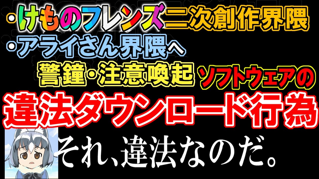 違法dl けものフレンズ二次創作 アライさん界隈への警鐘 それ違法なのだ 再アップ ニコニコ動画