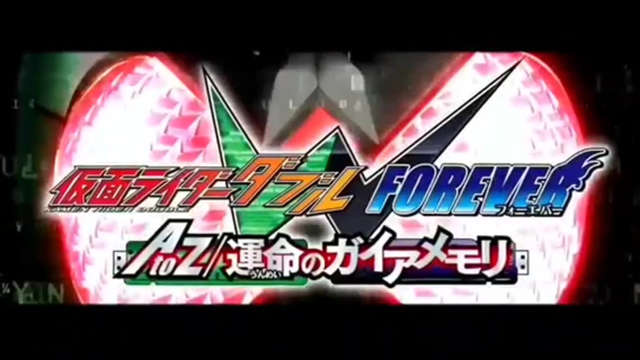 Mad 仮面ライダーw Forever Atoz 運命のガイアメモリ W B X W Boiled Extreme ニコニコ動画