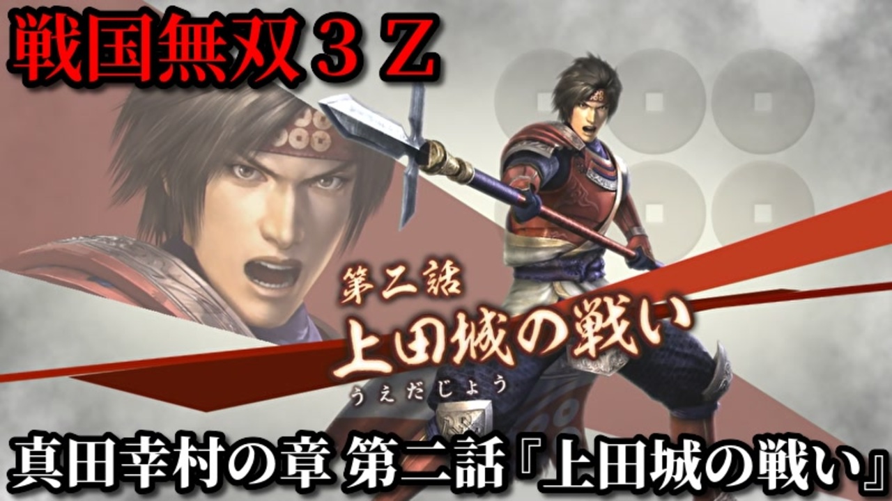 戦国無双３ｚ Part２ 真田幸村の章 第二話 上田城の戦い 真田軍vs徳川軍 ニコニコ動画