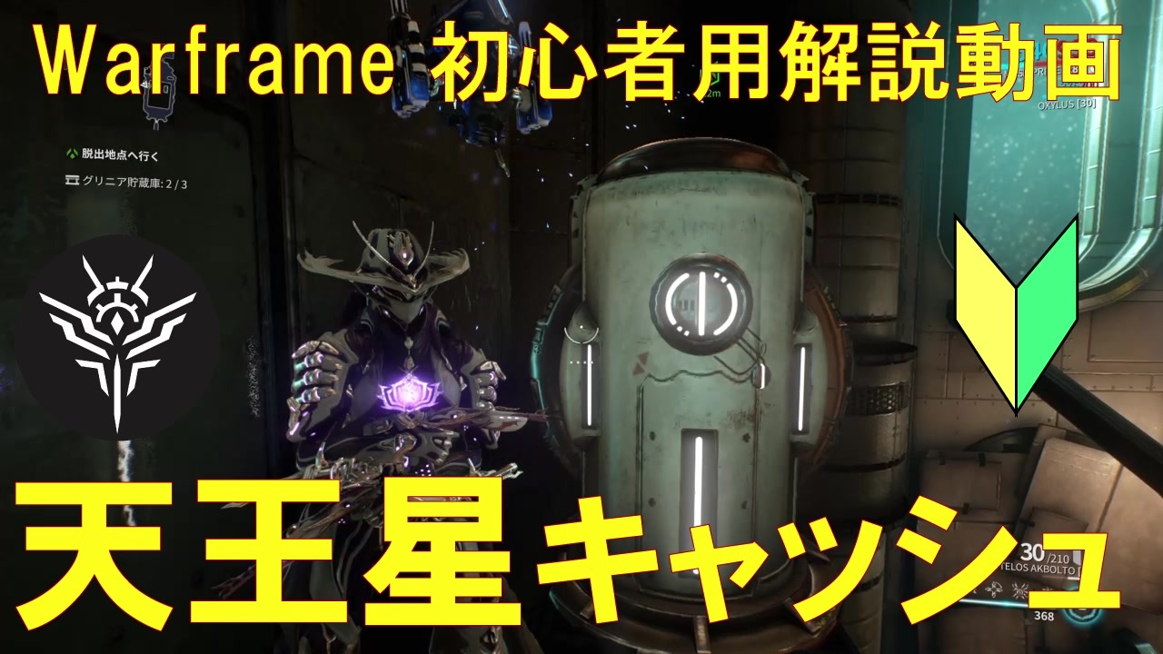 初心者向け Warframe天王星のキャッシュ 貯蔵庫 の探し方 ニコニコ動画