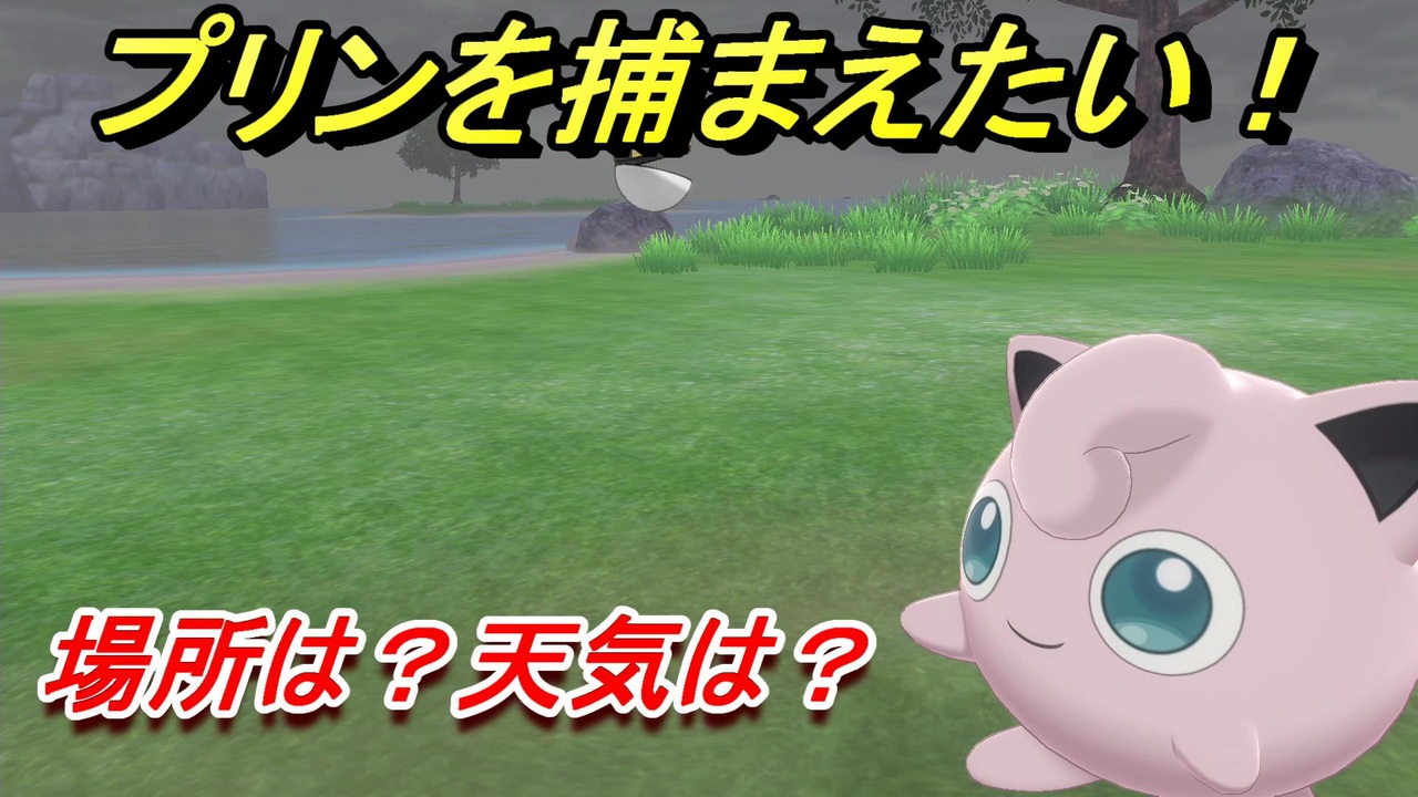ポケモン剣盾 プリンを捕まえる方法 オススメの場所は 天気は ポケモン図鑑コンプへの道 ポケモンソード シールド ニコニコ動画