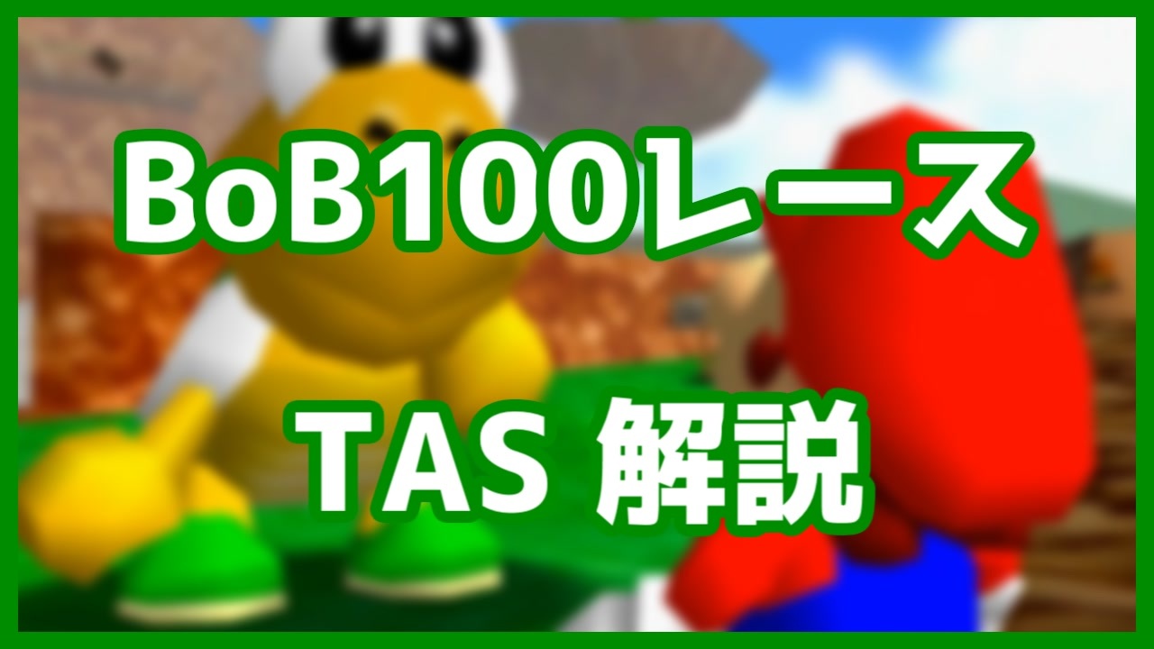 スーパーマリオ64 Rtaやtasを語る By 宇佐美まさむね 全5件 うさむねさんのシリーズ ニコニコ動画