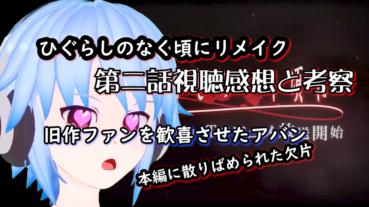 ひぐらしのなく頃に リメイク第二話感想 アバンに集約され本編に散りばめられた欠片 考察動画 ニコニコ動画