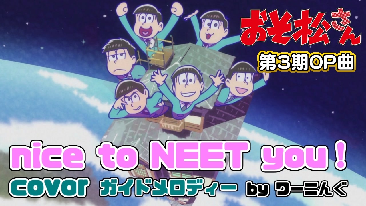 おそ松さん 第３期ｏｐ曲 Nice To Neet You Tv Size 耳コピ 歌詞付きガイドメロディー ニコニコ動画