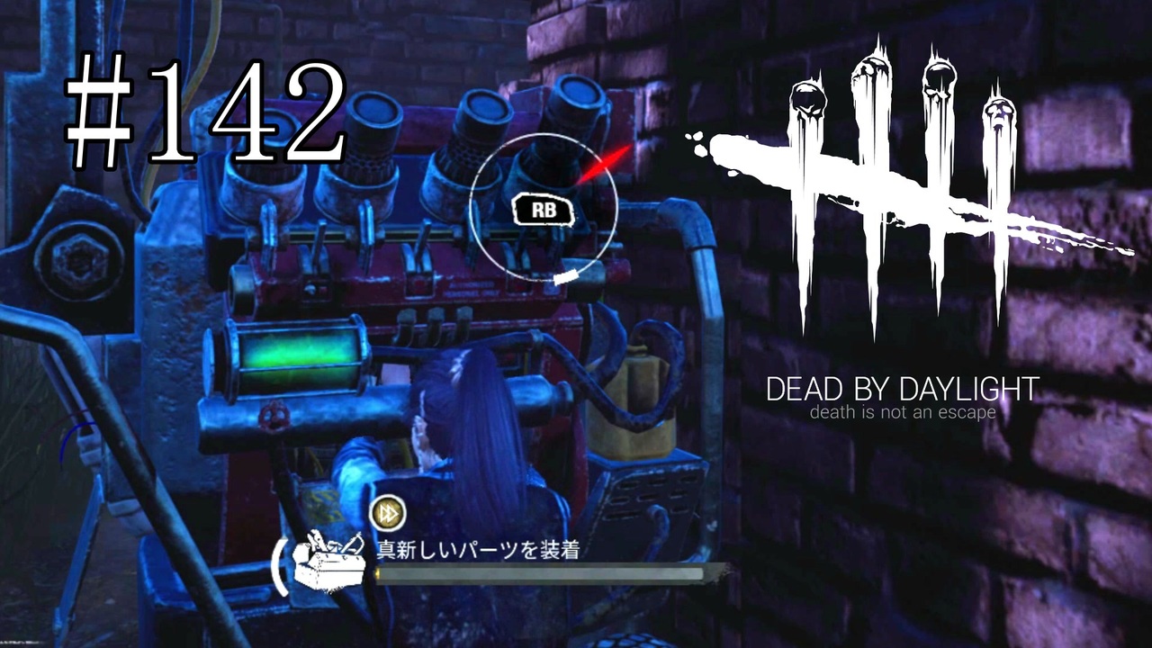 142 Dead By Daylight 真新しいパーツのスキルチェックがえぐい ニコニコ動画