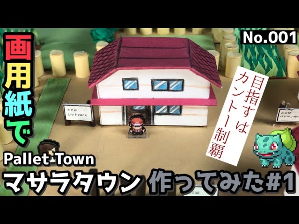 画用紙でポケモンのカントー地方作ってみた 全151件 Umaのクラフトチャンネルさんのシリーズ ニコニコ動画