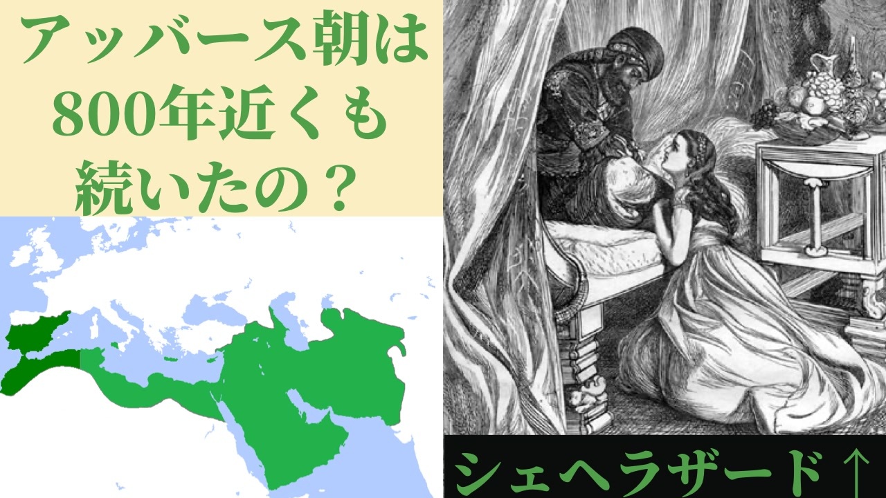 アッバース朝は、800年近くも続いていた?【ゆっくり解説】[色即是空] ニコニコ動画