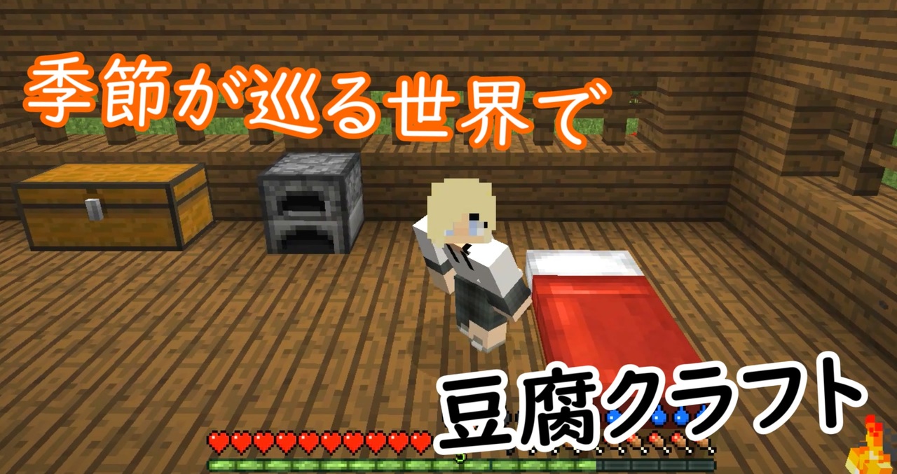 季節が巡る世界で豆腐クラフト 仮拠点建設 01 ニコニコ動画
