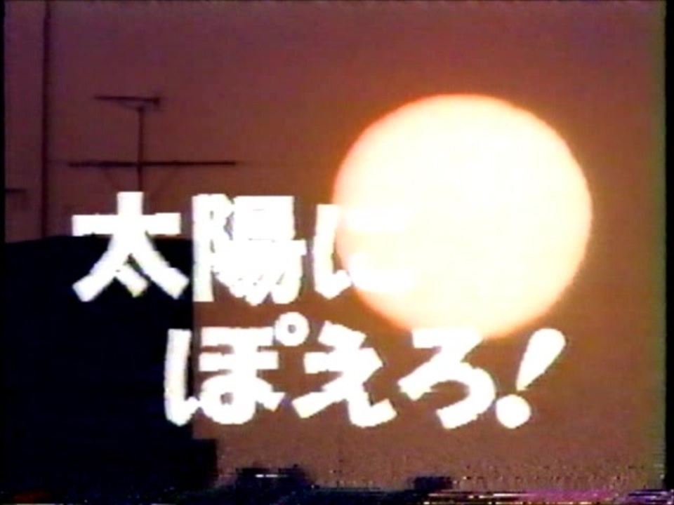 とんねるず 太陽のぽえろ！ おまけ、87年CM集 - ニコニコ動画