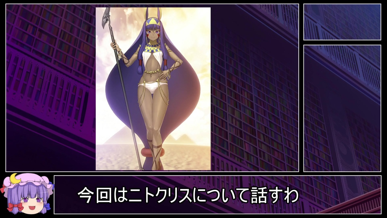 人気の ニトクリス Fate 動画 116本 3 ニコニコ動画
