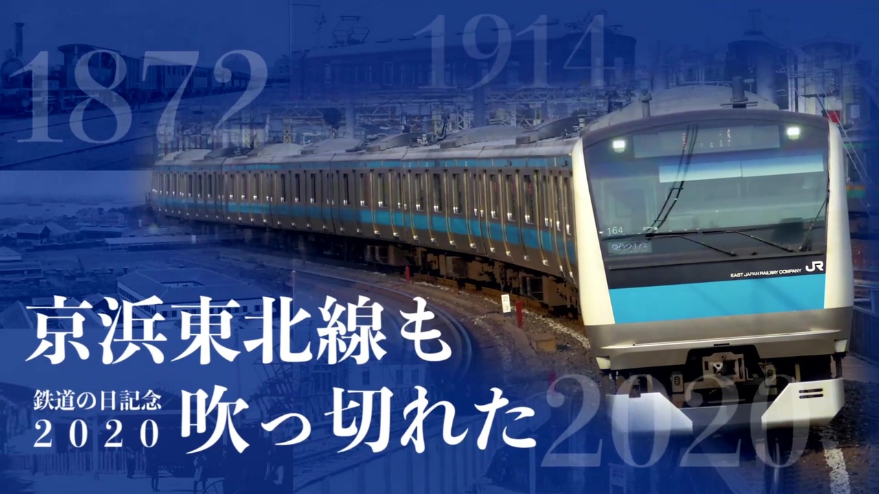 京浜東北線も吹っ切れた 鉄道の日記念 ニコニコ動画