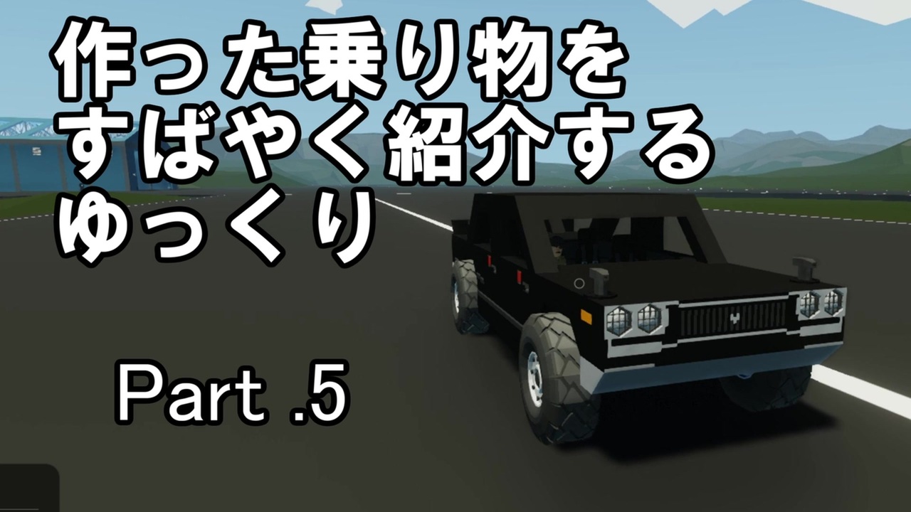 Stormworks すばやく紹介するゆっくりpart5 日産ハコスカ ゆっくり実況 ニコニコ動画
