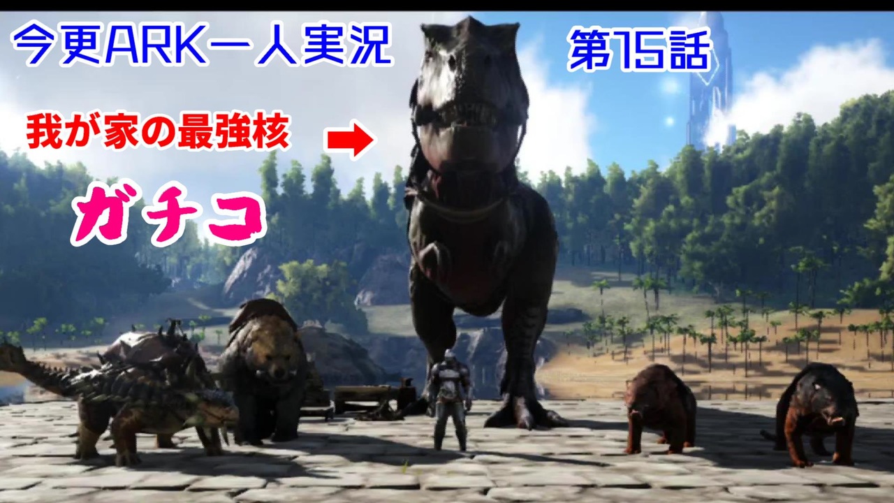 人気の Ark 動画 2 039本 11 ニコニコ動画