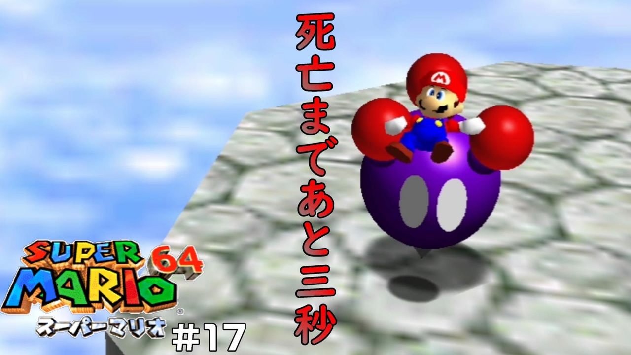 持たれた瞬間に死を覚悟したスーパーマリオ64 Part17 ゲーム実況 ニコニコ動画