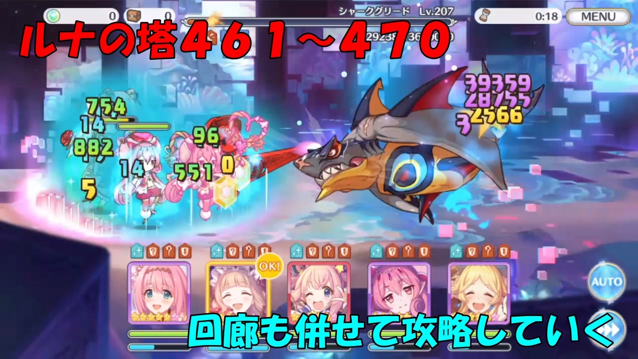 プリコネr ４６１階から４７０階 回廊攻略 ルナの塔 シャークグリード ニコニコ動画