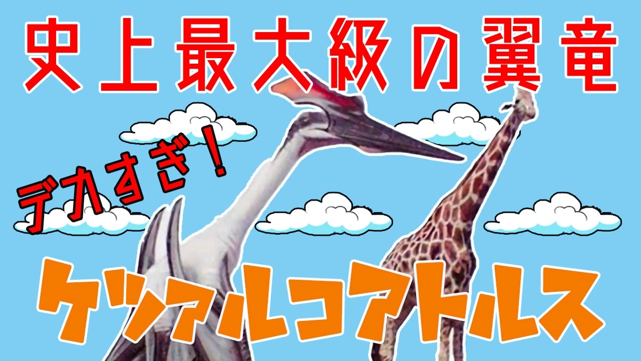 人気の 翼竜 動画 45本 ニコニコ動画