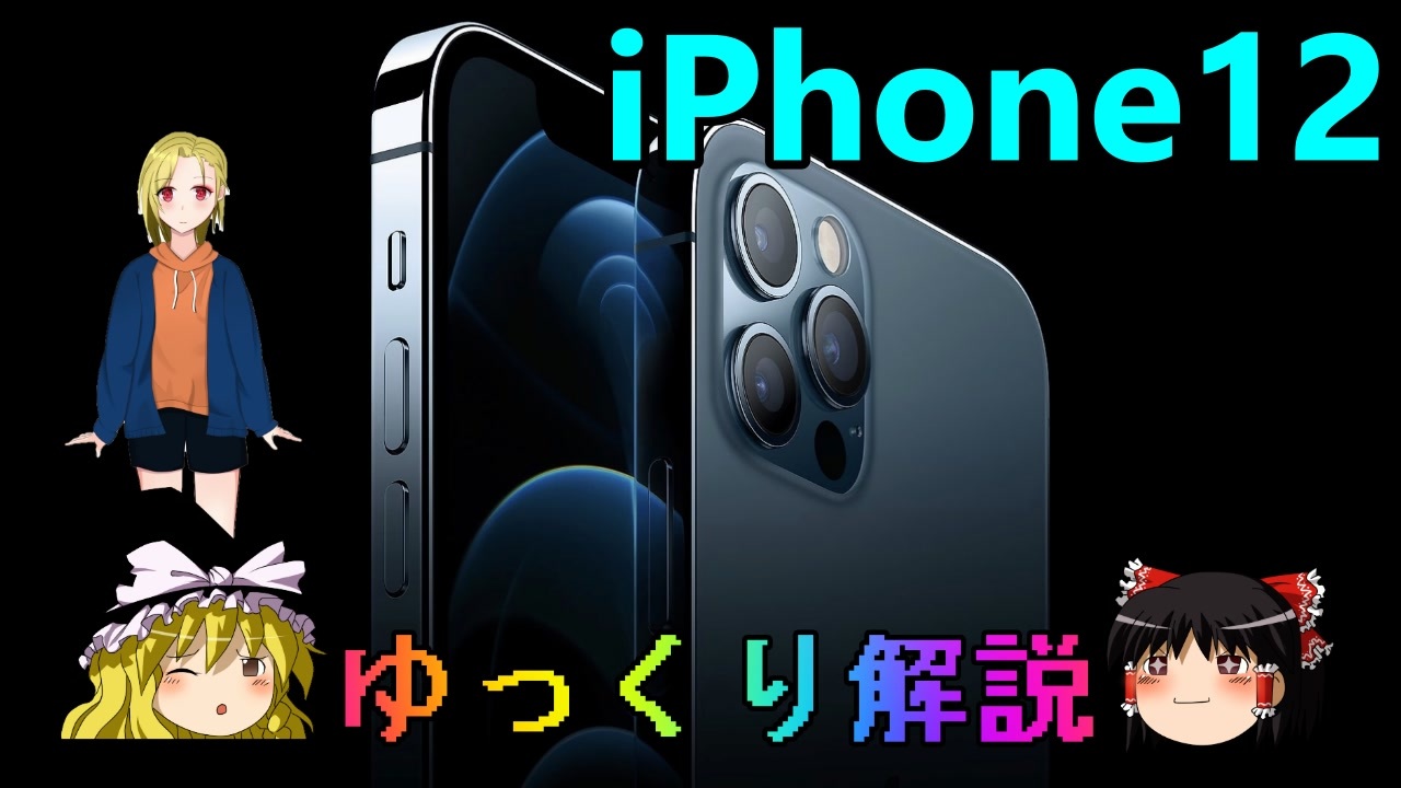 iPhone12は買い？【ゆっくり解説】 - ニコニコ動画