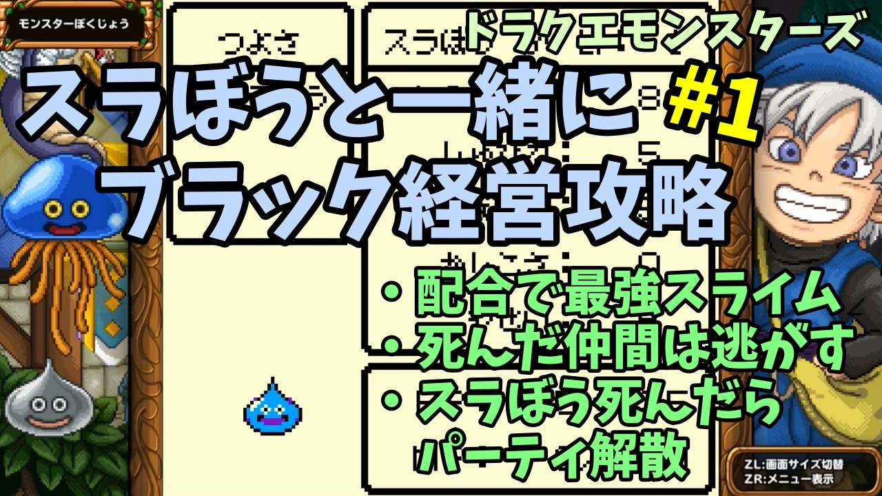 ドラクエモンスターズ スラぼうとまったりブラック経営攻略 1 ニコニコ動画