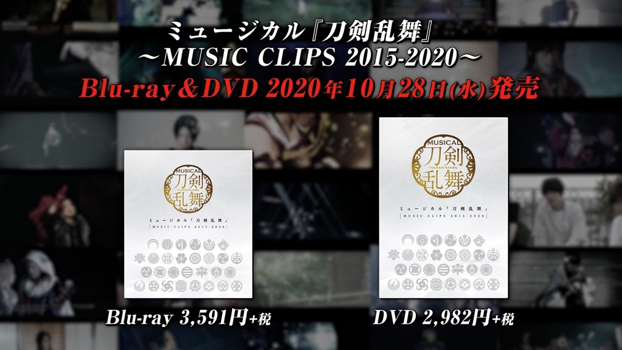 ミュージカル『刀剣乱舞』 ～MUSIC CLIPS 2015-2020～ Blu-ray＆DVD 発売告知動画