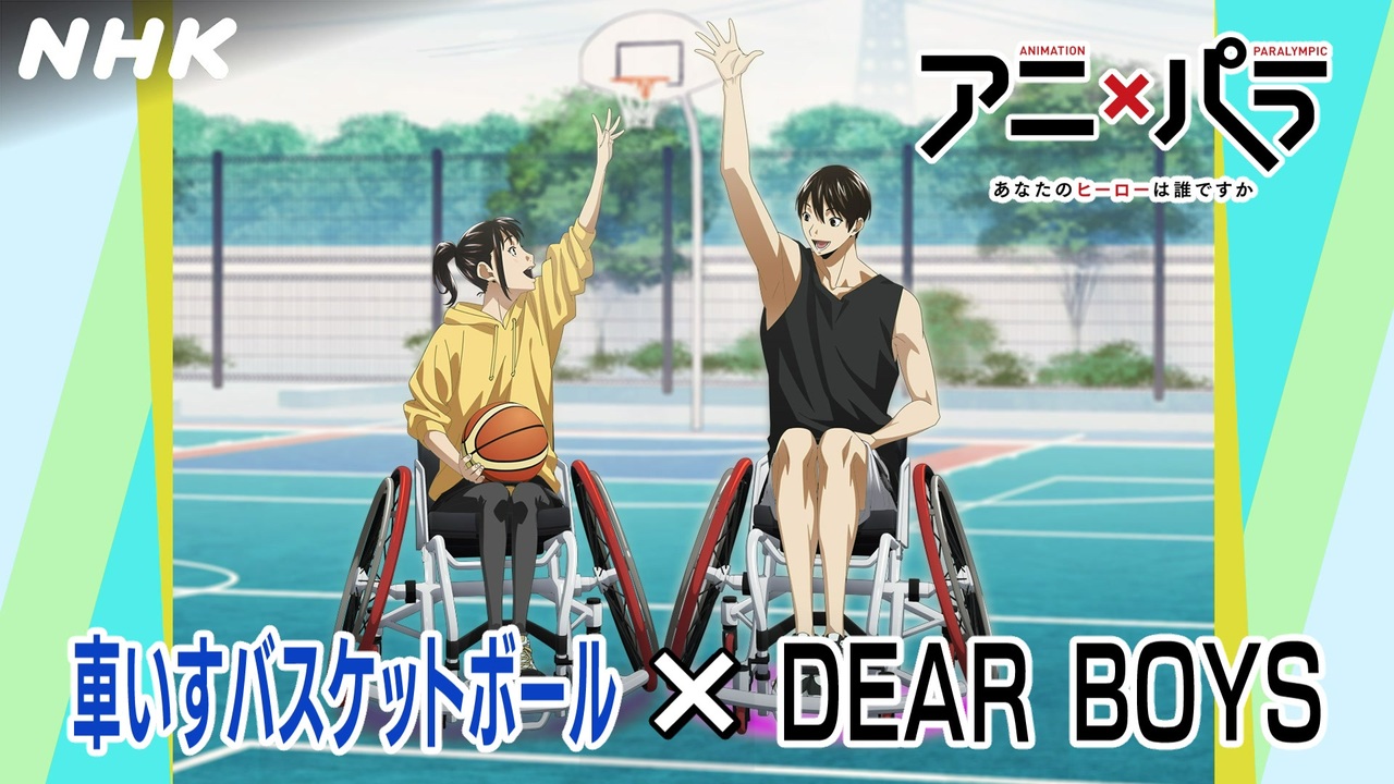 アニ パラ 車いすバスケットボール Dear Boys あなたのヒーローは誰ですか アニメ パラスポーツ Nhk ニコニコ動画