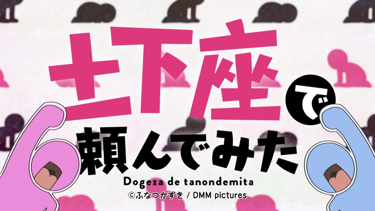 土下座で頼んでみた 主題歌 Dogeza Do Get That ニコニコ動画