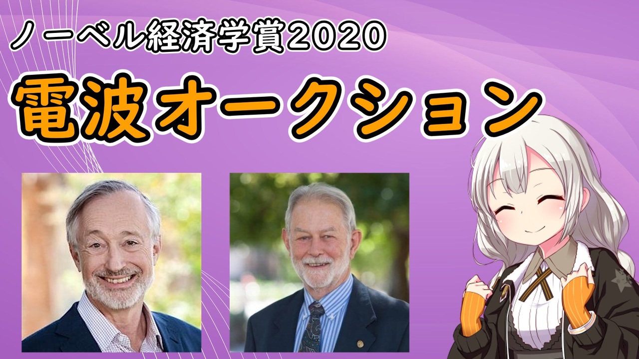 ノーベル経済学賞受賞記念「電波オークションの話」【voiceroid解説】 ニコニコ動画