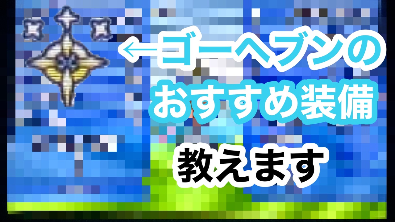 ゴーヘブンのおすすめ装備5種類紹介します 電波人間のrpgフリー ニコニコ動画