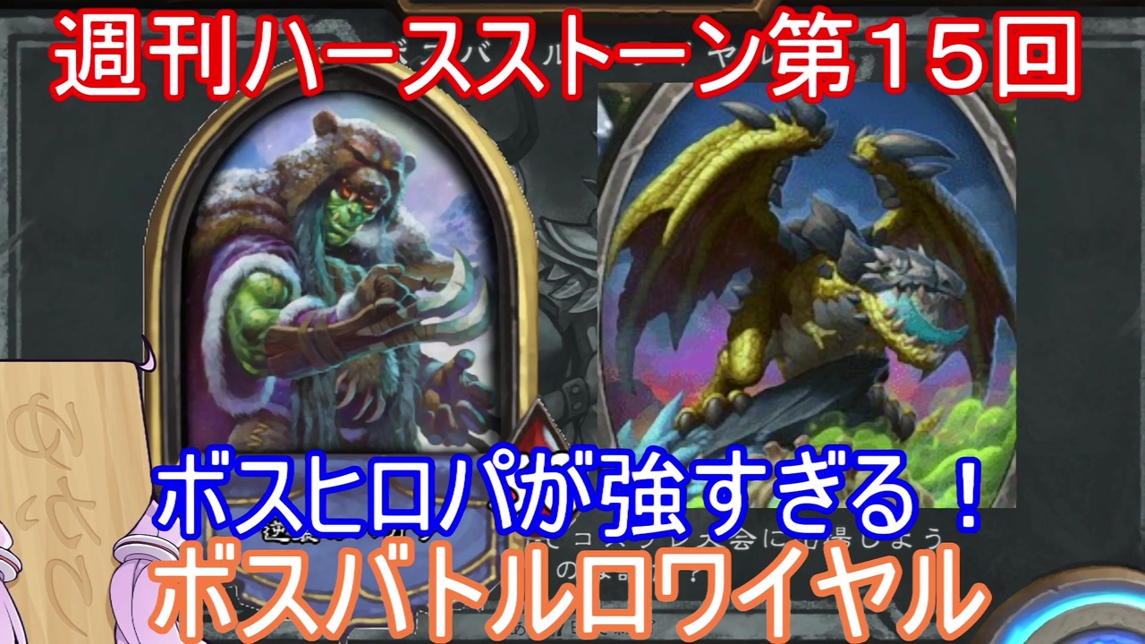 人気の Heaｒthstone 動画 9 702本 22 ニコニコ動画