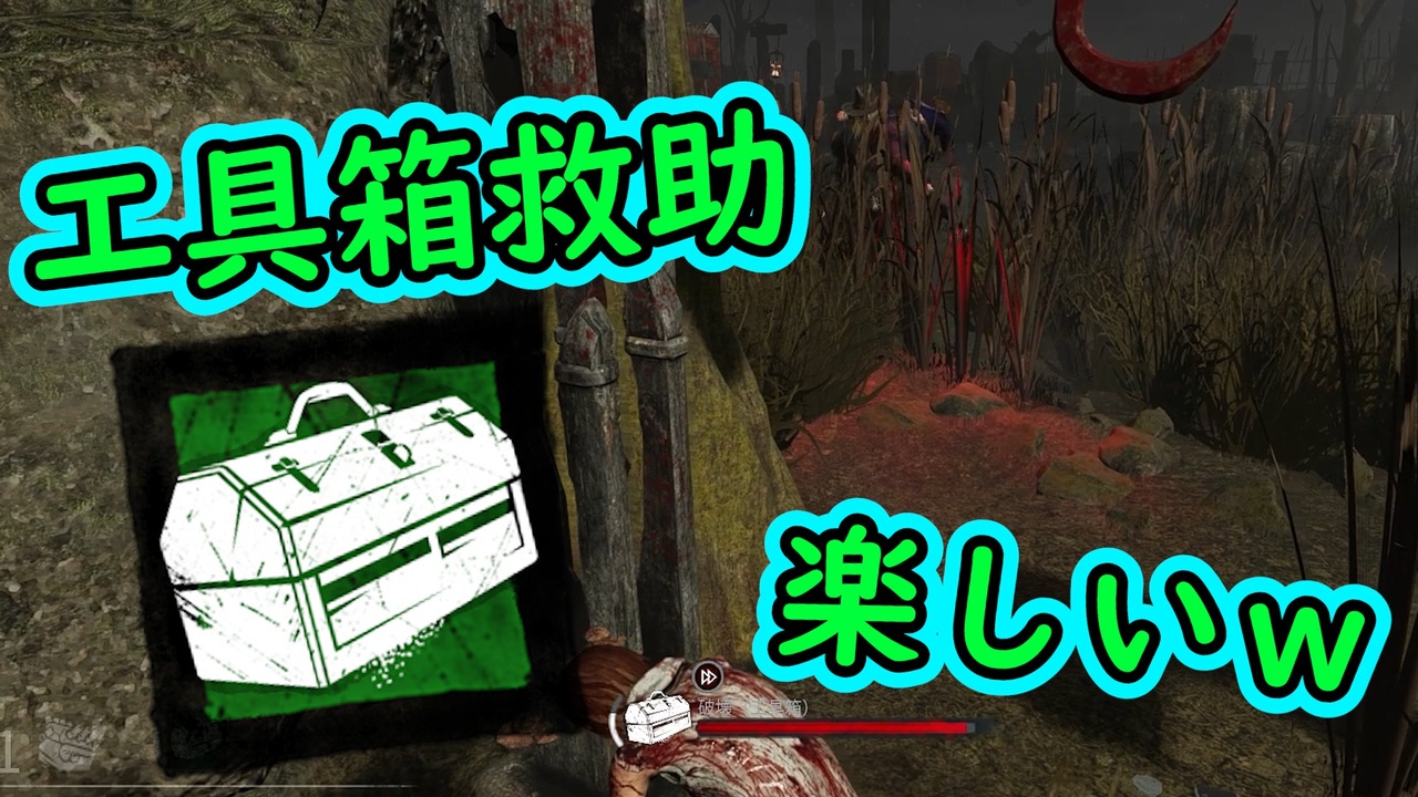 Dbd 工具箱の救助が楽しい件 デッドバイデイライト Pc Ps4 Switch ニコニコ動画