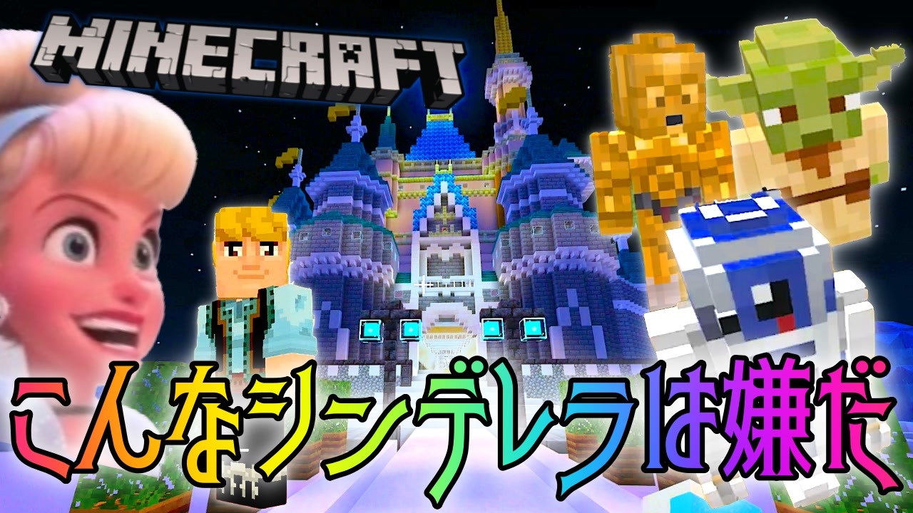こんなシンデレラは嫌だ 3 マインクラフト ニコニコ動画