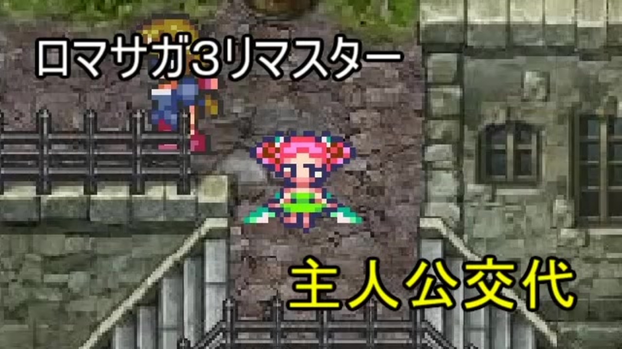 人気の ロマサガ3学会 動画 18本 ニコニコ動画