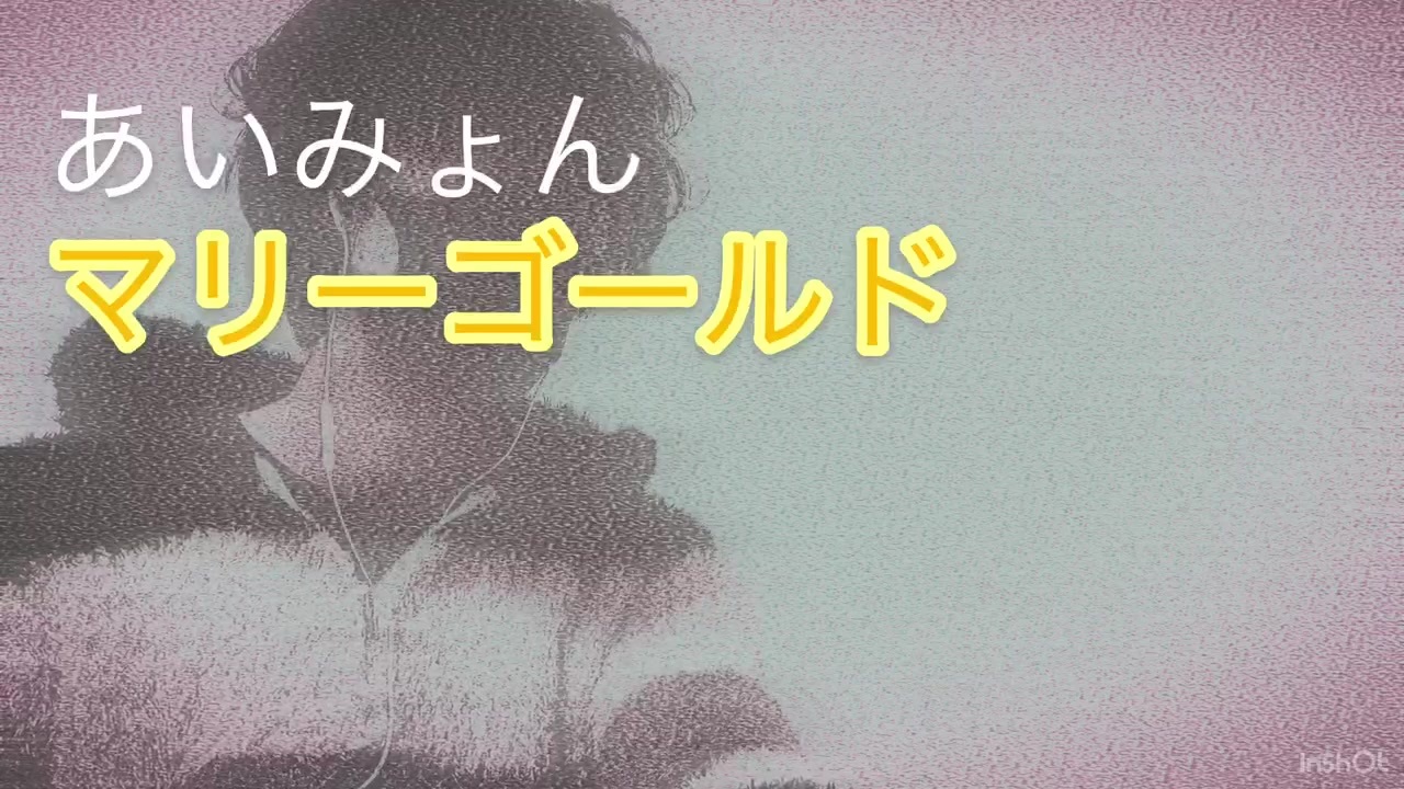 あいみょん マリーゴールド 歌ってみた 歌詞あり ニコニコ動画