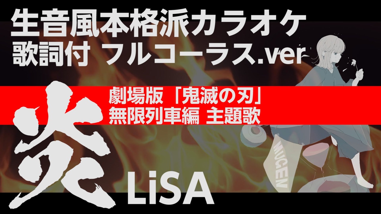 歌詞 炎 リサ LiSA作詞の歌詞一覧