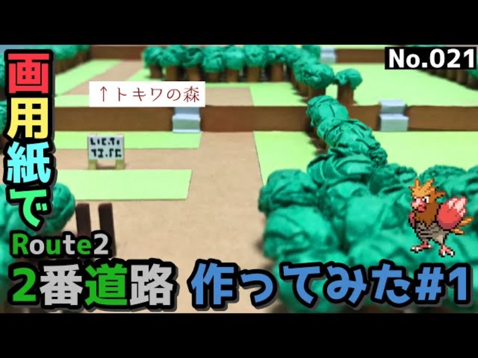 初代ポケモン赤緑 2番道路のジオラマを画用紙で作る 1 Pokemon Red Blue Frlg Diorama Route2 2 Papercraft ニコニコ動画