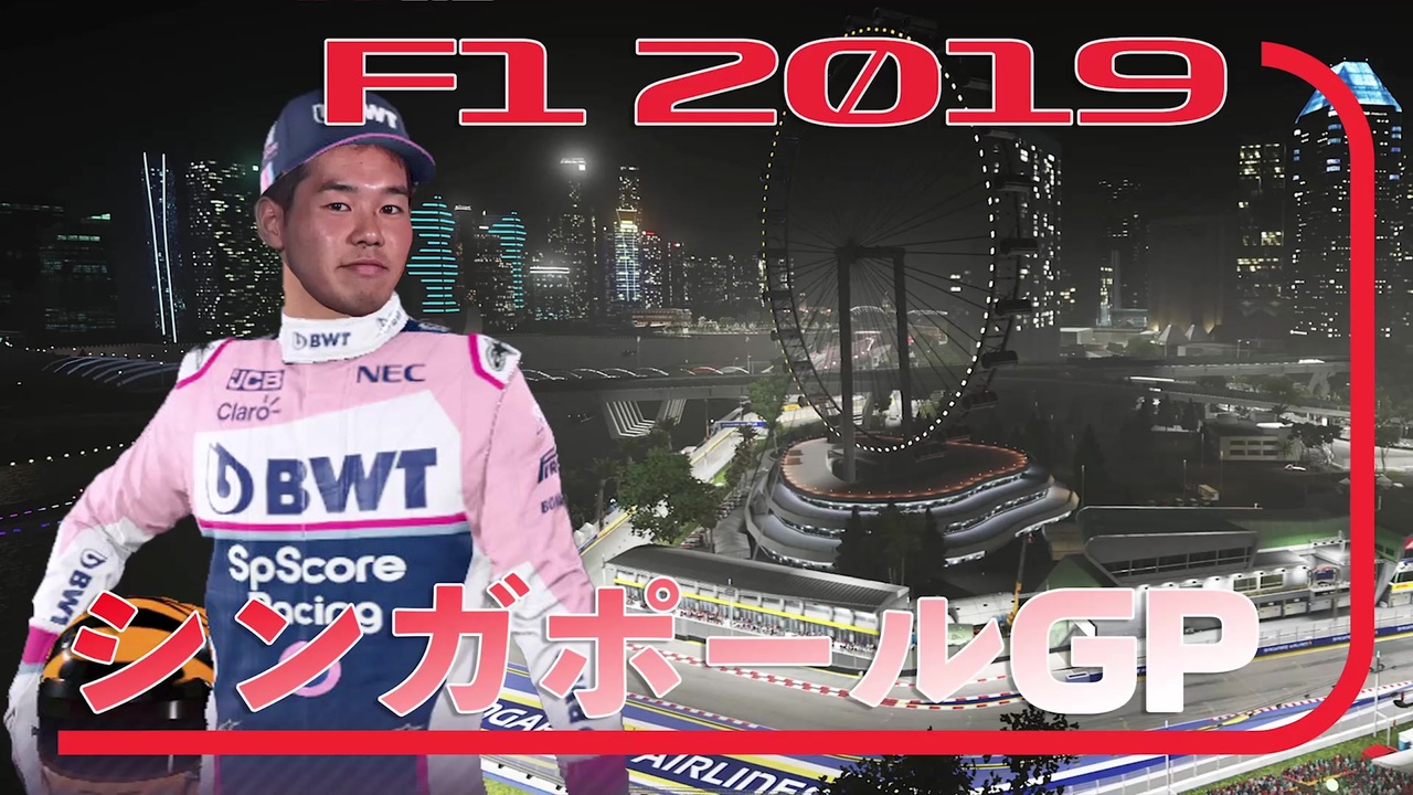 迫真f1部 夜の街の裏技 15 F1inmu F1 19 シンガポールgp ニコニコ動画