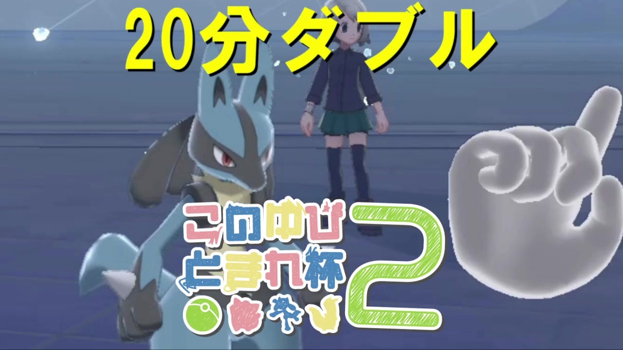 ポケモン剣盾 分ダブル このゆびとまれ編 ニコニコ動画