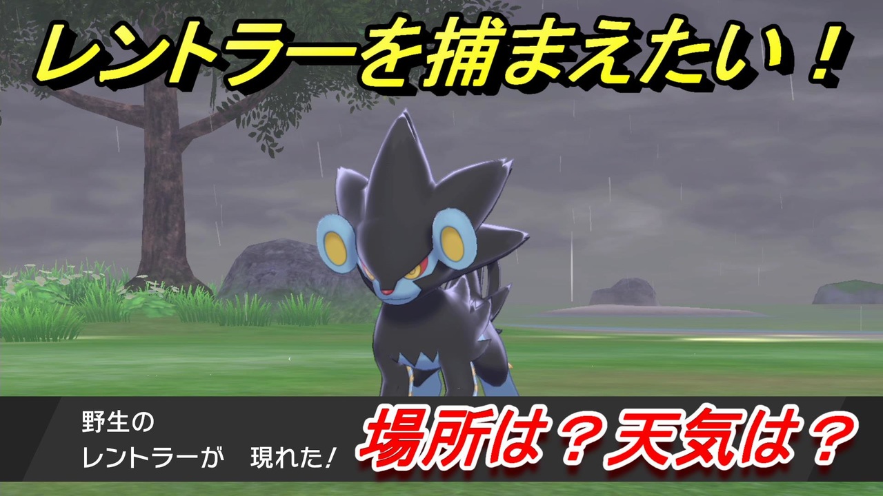 ポケモン剣盾 レントラーを捕まえる方法 オススメの場所は 天気は ポケモン図鑑コンプへの道 ポケモンソード シールド ニコニコ動画