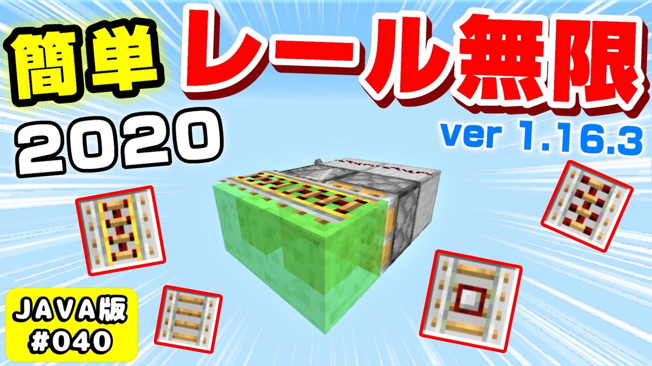 Minecraft 040 簡単 レール無限増殖装置 Ver1 16 3 簡単すぎワロタ スライムブロックで作るよ ニコニコ動画