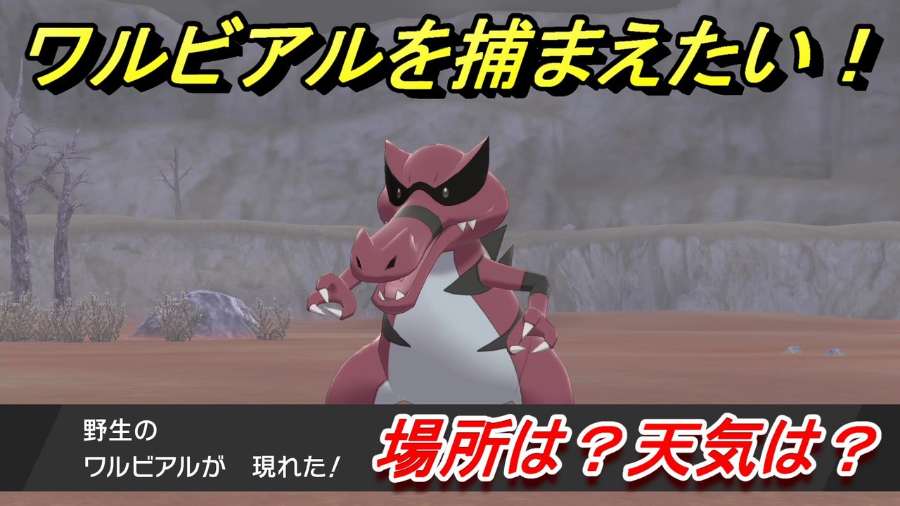 ポケモン剣盾 ワルビアルを捕まえる方法 オススメの場所は 天気は ポケモン図鑑コンプへの道 ポケモンソード シールド ニコニコ動画