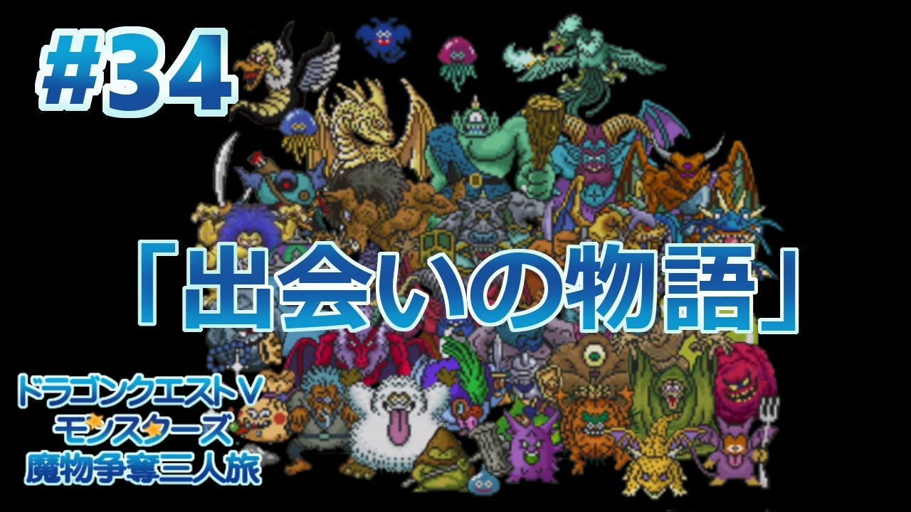 人気の ドラクエ５ ドラゴンクエスト５ 動画 1 305本 2 ニコニコ動画