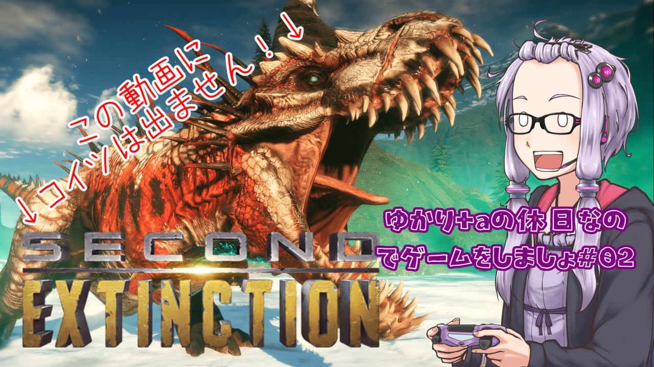 Second Extinction ゆかり Aの休日なのでゲームをしましょ 02 ミュータント化した恐竜がいる地球で任務をこなすゲーム Voiceroid 実況 ニコニコ動画
