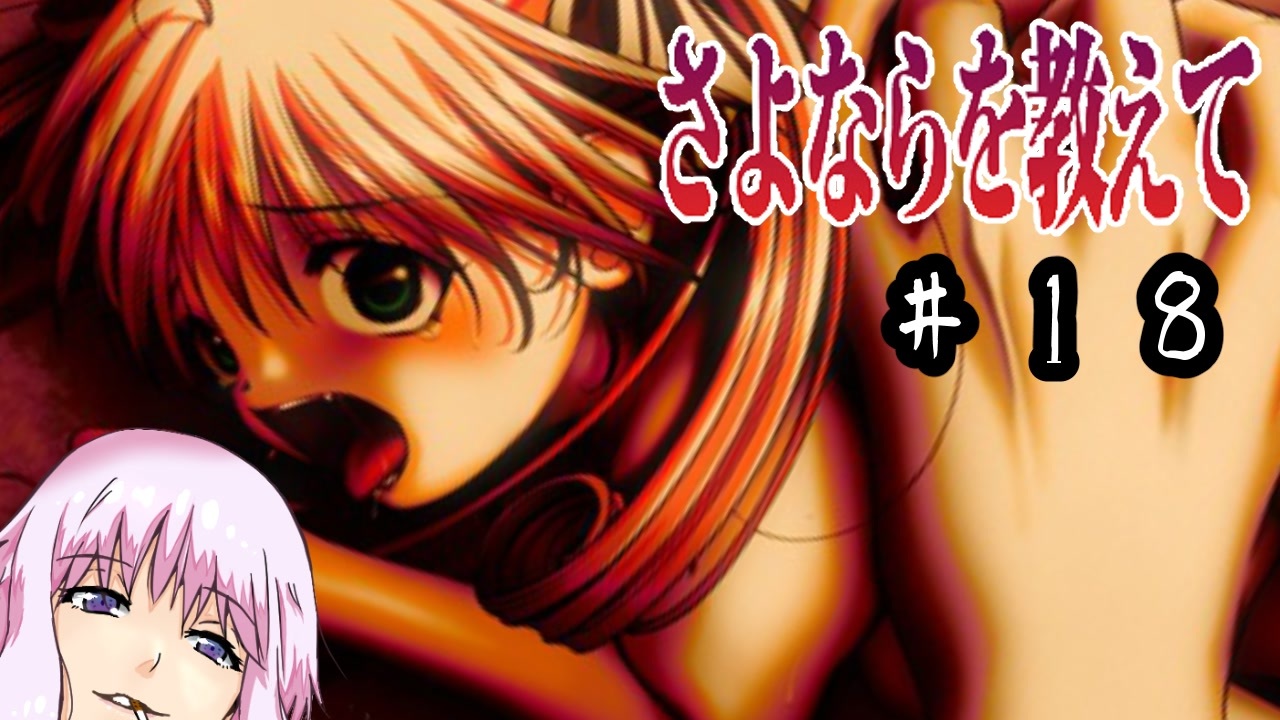 ゆかり そうだ 最強の鬱ゲーをやろう １８ さよならを教えて ニコニコ動画