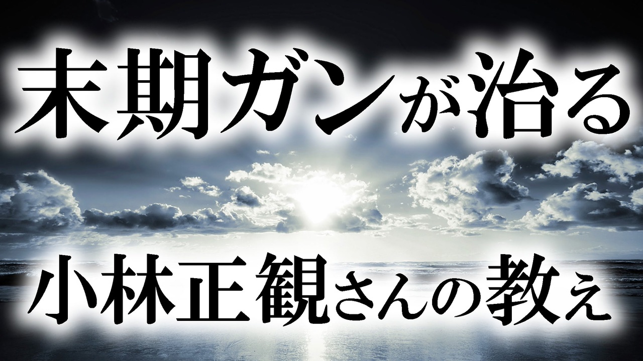 小林正観 末期癌を治してしまう魔法の言葉 ニコニコ動画