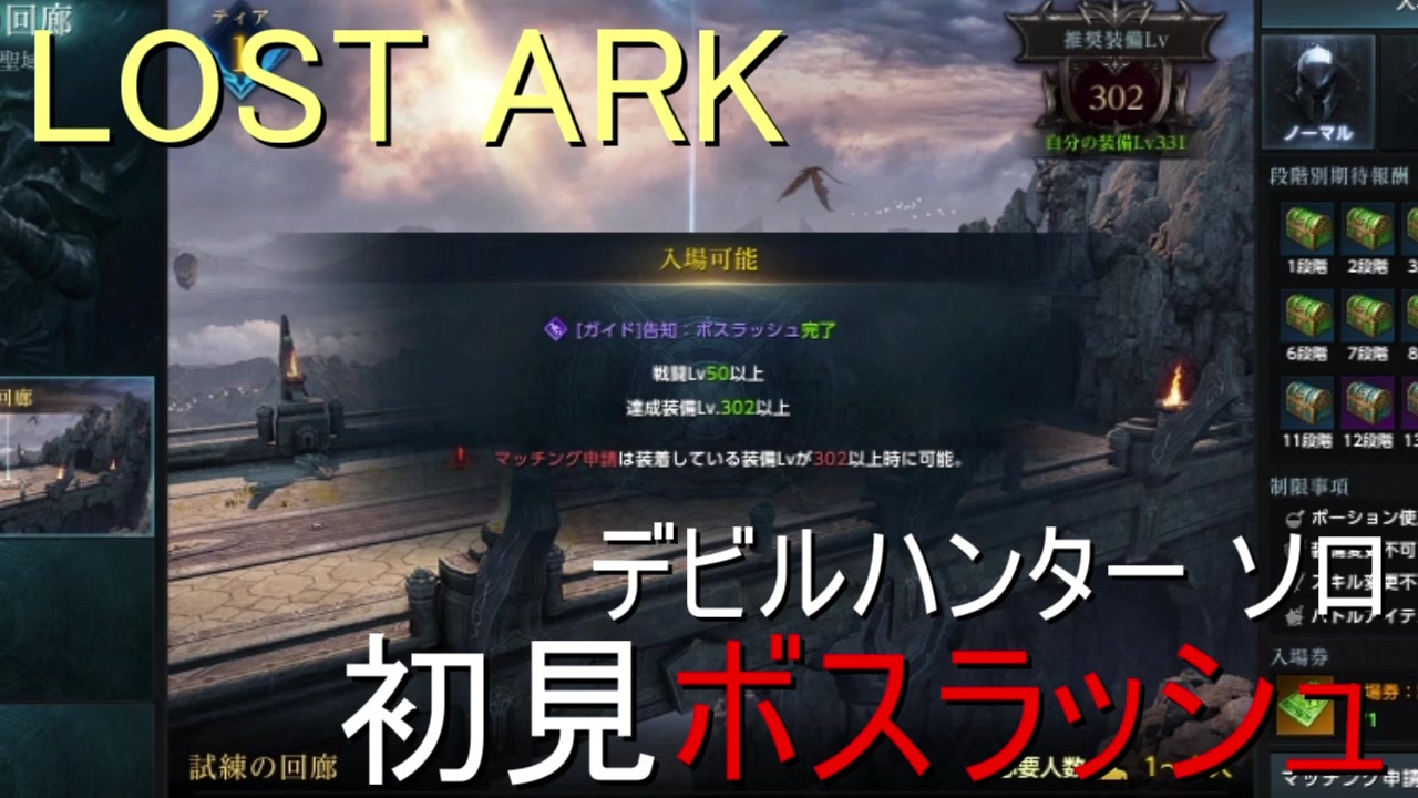 Lost Ark デビルハンター ソロ 初見ボスラッシュ ニコニコ動画