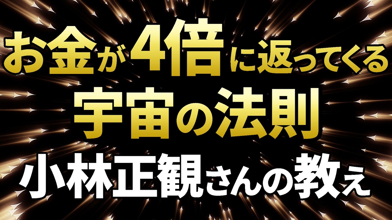 人気の 小林正観 動画 6本 ニコニコ動画