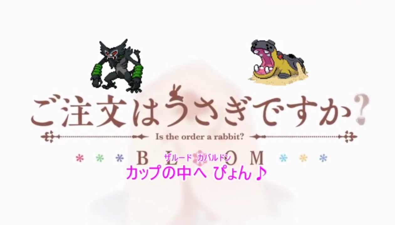 ポケモンの名前でごちうさbloomの 天空カフェテリア を歌ってみた ニコニコ動画