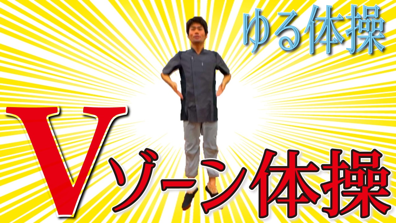 Vゾーン体操やってみた ゆる体操 運動科学総合研究所 高岡英夫先生考案 ニコニコ動画
