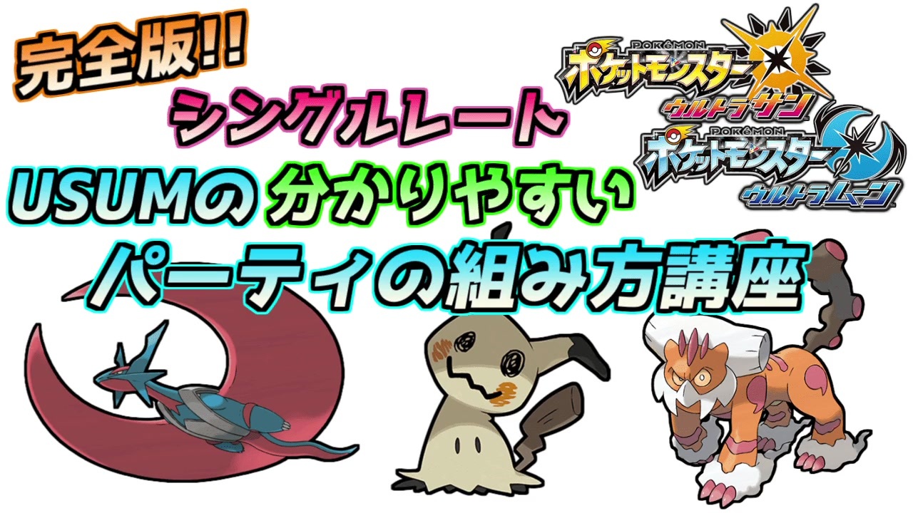 ポケモンusum パーティの作り方講座 ニコニコ動画